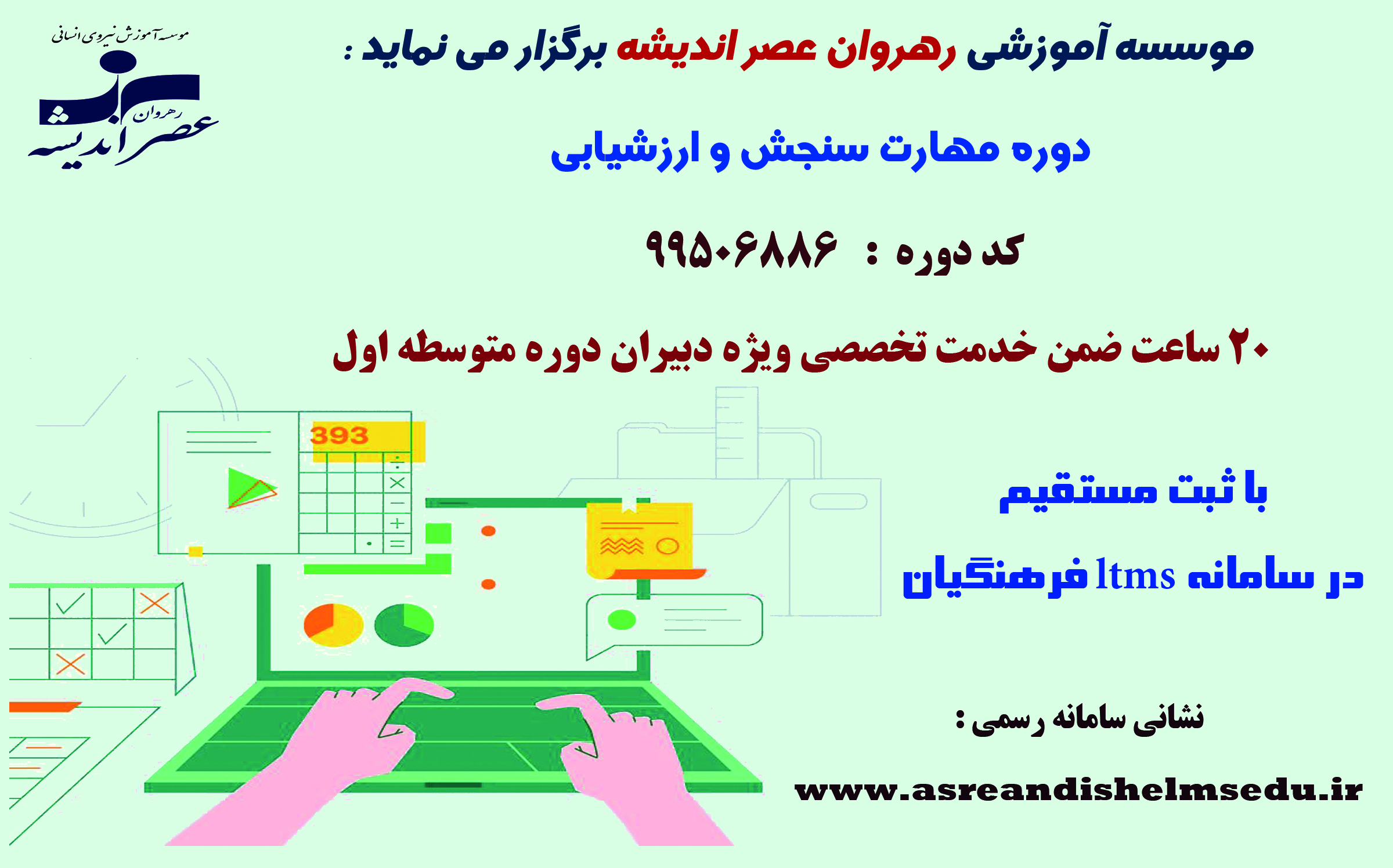 دوره سنجش و ارزشیابی